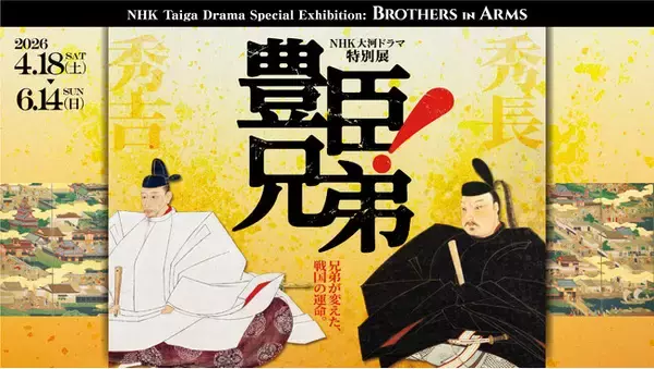NHK大河ドラマ特別展「豊臣兄弟！」名古屋からスタート