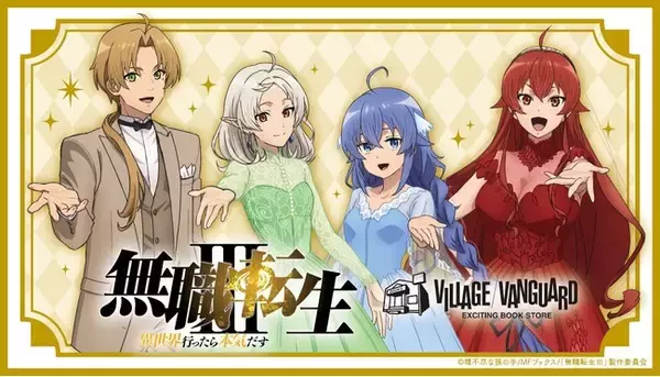 TVアニメ「無職転生III ～異世界行ったら本気だす～」×ヴィレッジヴァンガード ～スペシャルコラボグッズが登場！～