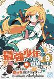 「妹を救うため、禁じられた森へ――兄の覚悟が運命を撃ち抜く！ 『最強少年はチートな（元）貴族だった９ 転生冒険者の異世界スローライフ』発行 いずみノベルズ2月の新刊」の画像1