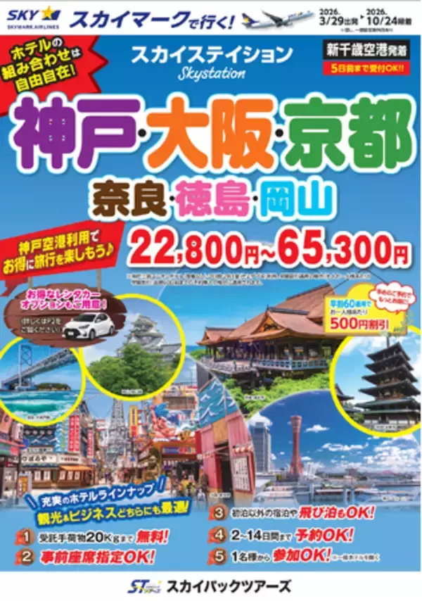 【新商品／新千歳空港発着】スカイマーク利用「スカイステイション　神戸・大阪・京都」を販売開始！価格は22,800円から♪スカイマーク公式ダイナミックパッケージ『たす旅』では神戸行クーポンセール実施中