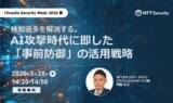 「NTTセキュリティ・ジャパン、「ITmedia Security Week 2026 春」にて「エンドポイントセキュリティ」をテーマに講演」の画像1
