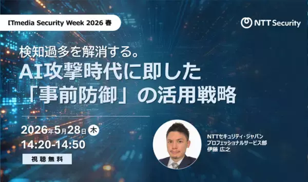 NTTセキュリティ・ジャパン、「ITmedia Security Week 2026 春」にて「エンドポイントセキュリティ」をテーマに講演