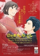 『のだめカンタービレ』Story Live Orchestra 札幌公演　18歳以下無料ご招待！同伴の保護者も半額に！