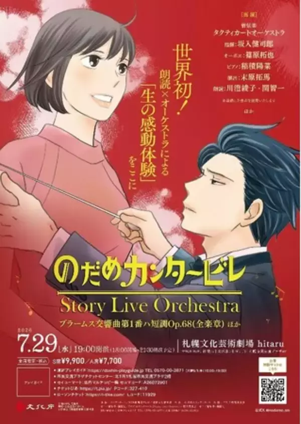 『のだめカンタービレ』Story Live Orchestra 札幌公演　18歳以下無料ご招待！同伴の保護者も半額に！