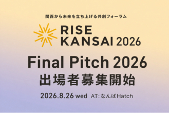 関西から世界へ、新時代のイノベーターを大募集。ビジネス＆カルチャーカンファレンス「RISE KANSAI 2026」ピッチコンテストの応募受付がスタート