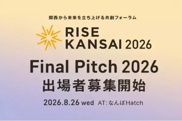 関西から世界へ、新時代のイノベーターを大募集。ビジネス＆カルチャーカンファレンス「RISE KANSAI 2026」ピッチコンテストの応募受付がスタート