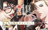 「【Renta!】GANMA！作品『愛しのかかとは甘い甘い蜜の味』の独占先行配信を開始！」の画像1