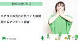 「【おうちにプロ】エアコンの汚れに気づいた瞬間に関するアンケート調査」の画像1