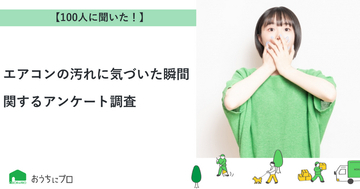 【おうちにプロ】エアコンの汚れに気づいた瞬間に関するアンケート調査