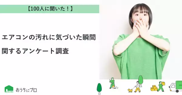 【おうちにプロ】エアコンの汚れに気づいた瞬間に関するアンケート調査