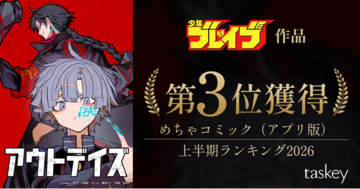 少年ブレイブ作品『アウトデイズ』が「めちゃコミック（アプリ版） 上半期ランキング2026」第3位を獲得！