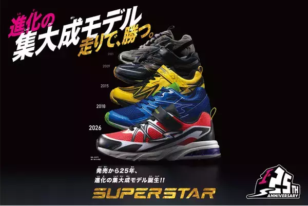 子どもの「速く走りたい」を追求し続けて25年。SUPERSTAR(R)よりブランドの集大成となる記念モデルを発売