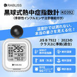 「小林薬品 RABLISS KO392 黒球式熱中症指数計 リニューアル！【インフルエンザ注意機能】 追加のお知らせ」の画像1