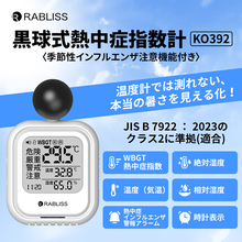 小林薬品 RABLISS KO392 黒球式熱中症指数計 リニューアル！【インフルエンザ注意機能】 追加のお知らせ