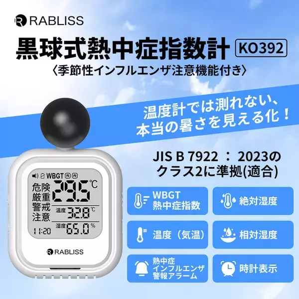 小林薬品 RABLISS KO392 黒球式熱中症指数計 リニューアル！【インフルエンザ注意機能】 追加のお知らせ