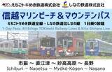 「【期間限定】my routeでえちごトキめき鉄道と、しなの鉄道のデジタル乗車券「信越マリンビーチ＆マウンテンパス」を8/1より販売開始！」の画像1