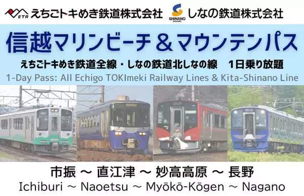 【期間限定】my routeでえちごトキめき鉄道と、しなの鉄道のデジタル乗車券「信越マリンビーチ＆マウンテンパス」を8/1より販売開始！