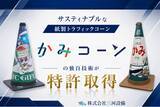 「CO2排出量を43％削減する新発想の紙製三角コーン「かみコーン」の独自技術が特許取得」の画像1