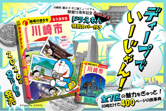 初回限定で「ドラえもん」描き下ろし特別カバー付き！　ディープな川崎全7区の魅力を400頁に詰め込んだ旅事典『地球の歩き方 川崎市』がついに発売