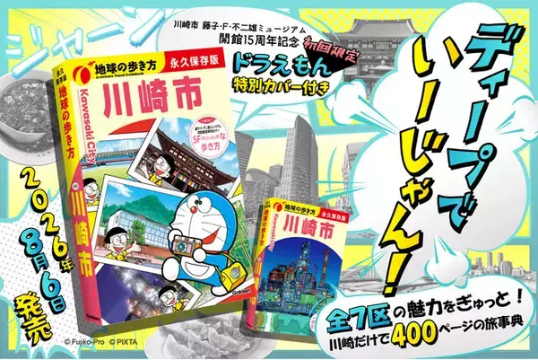 初回限定で「ドラえもん」描き下ろし特別カバー付き！　ディープな川崎全7区の魅力を400頁に詰め込んだ旅事典『地球の歩き方 川崎市』がついに発売