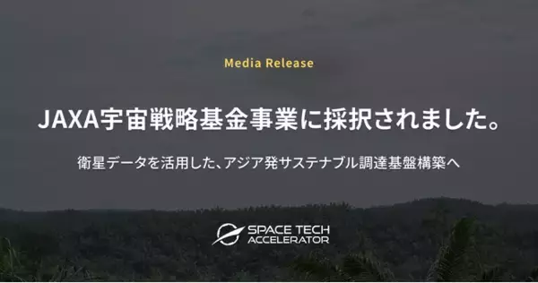 JAXA宇宙戦略基金事業に「現場を結ぶアジア発サステナブル調達基盤構築」が採択されました