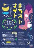 「【東京都町田市】おとなもこどもも楽しめる「まちストナイト」を開催します」の画像1