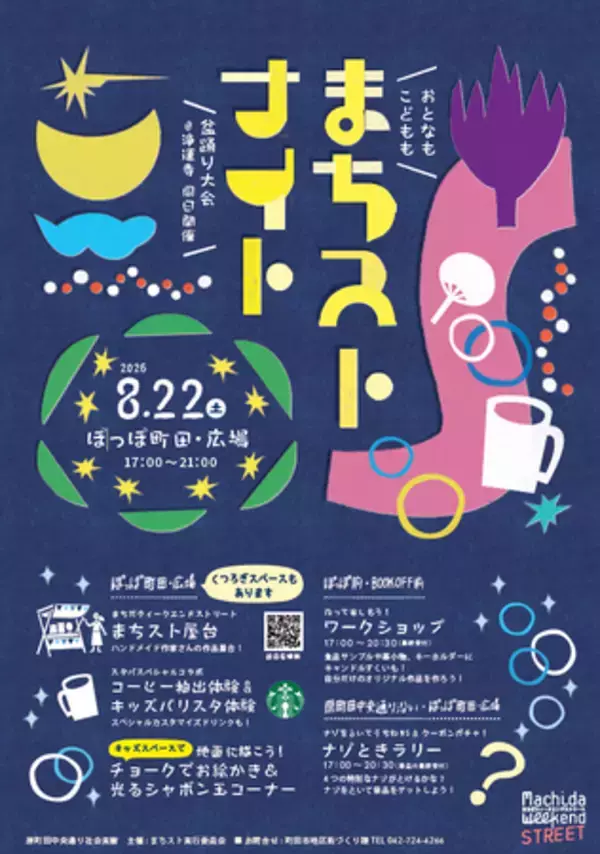 【東京都町田市】おとなもこどもも楽しめる「まちストナイト」を開催します