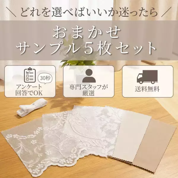 選択の迷いをプロが解消。サンレジャン、部屋の悩みや条件に合わせてカーテン生地5枚を専門スタッフがセレクトする無料サンプル提案サービスを開始