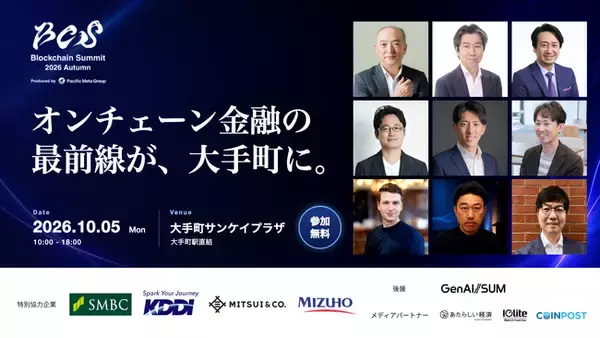 三井住友FG・みずほ銀行・三井物産・他 オンチェーン金融の最前線が大手町に集結。「Blockchain Summit 2026 Autumn」登壇者第1弾を公開