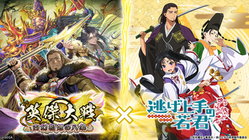 対戦型カードアクションゲーム『英傑大戦　古幻相剋の八象』においてTVアニメ「逃げ上手の若君」との復刻コラボイベントを本日より開始！