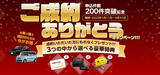 「「MOTA中古車リース」申込件数200件突破記念 ご成約ありがとうキャンペーン開催！」の画像1