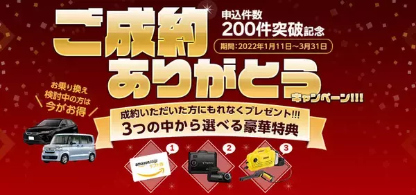 「MOTA中古車リース」申込件数200件突破記念 ご成約ありがとうキャンペーン開催！