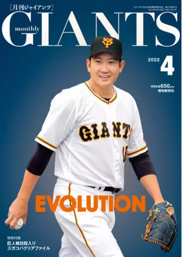 表紙はエース菅野！「月刊ジャイアンツ４月号」２月24日(木)発売