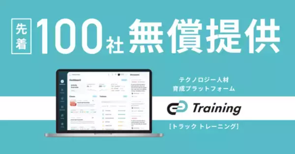 オンラインでプログラミング・データサイエンススキルを習得できる「Track Training」の無償提供を開始。