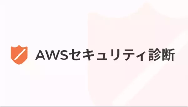 [先着10社様に98,000円で提供] Levetty株式会社が「AWSセキュリティ診断」サービスの提供を開始。セキュリティリスク140項目以上を網羅的に診断