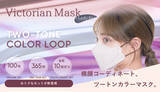 「【ダイヤモンド形状 / Victorian mask】しっかり顔にフィットする女性用小さめサイズのツートンカラーマスクにおトクなセットが新登場。公式サイト・amazonにて販売開始。」の画像1