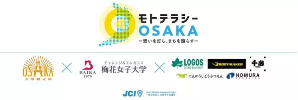 「大阪観光局と梅花女子大学の学生で、もっと大阪を盛り上げる！『モトテラシーＯＳＡＫＡ』を開催！大手企業協力のもと、大学生の提案で新たな観光政策として採用されることを目指します！」の画像