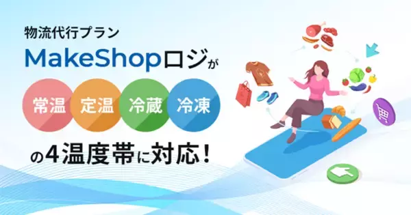 GMOメイクショップの物流代行プラン「MakeShopロジ」が4温度帯に対応