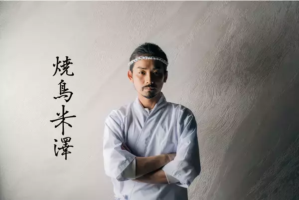 【神戸の《裏三宮》に新業態を3店舗オープン】第一弾は、ドイツワインと焼鳥コース料理の『焼鳥米澤』