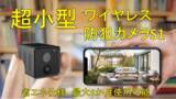 「【新登場】配線工事不要！動体検知と暗視機能付きで防犯対策にも！スマートミニ防犯カメラ「MINICAM S1」がMakuakeに登場！」の画像1