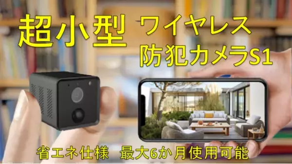 【新登場】配線工事不要！動体検知と暗視機能付きで防犯対策にも！スマートミニ防犯カメラ「MINICAM S1」がMakuakeに登場！