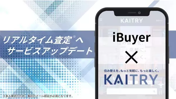 不動産買取価格査定の高速化を実現！日本最大級iBuyer『KAITRY』アップデート