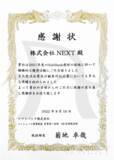 「【株式会社NEXT】ソフトバンク株式会社様より感謝状を授与」の画像1