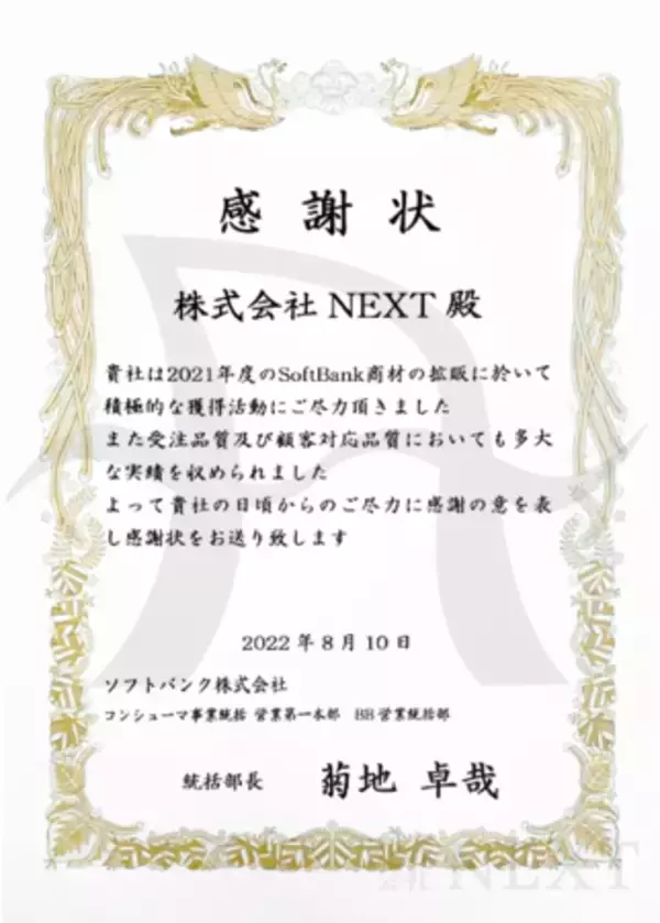 【株式会社NEXT】ソフトバンク株式会社様より感謝状を授与