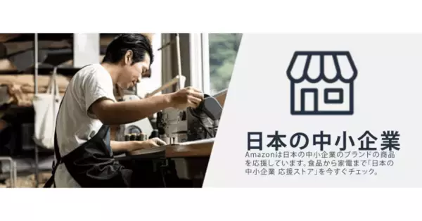 Amazon、「日本の中小企業」バッジの表示を開始