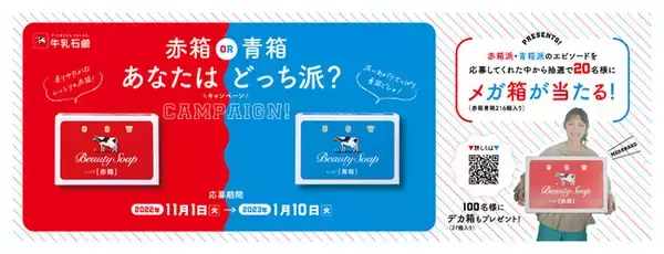 牛乳石鹸が全国4,700人を大調査！「赤箱・青箱どっち派？」調査を実施「赤箱」VS「青箱」は大接戦！大阪では赤箱派が70%！地域差による違いも明らかに