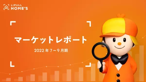 首都圏の中古マンション掲載価格は1年で474万円上昇も、ユーザーの反響価格は31万円の上昇に留まる。「LIFULL HOME'S マーケットレポート 2022年7～9月期」を公開