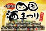 「『第24回四国酒まつり』が2月25日（土）に徳島県三好市池田町で開催！」の画像1