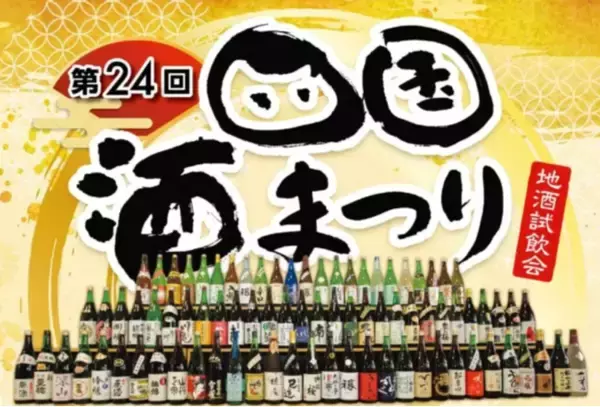『第24回四国酒まつり』が2月25日（土）に徳島県三好市池田町で開催！