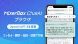 「世界初日本語対応のAIチャットブラウザ「MixerBox ChatAI」が公開テスト中！待たずに利用可能！」の画像1